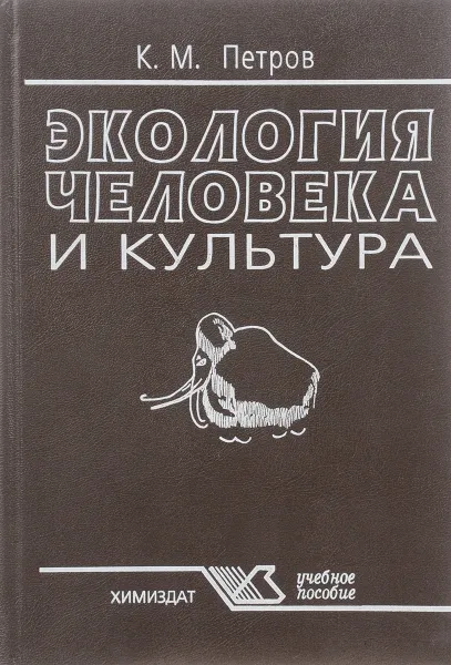 Обложка книги Экология человека и культура, К. М. Петров