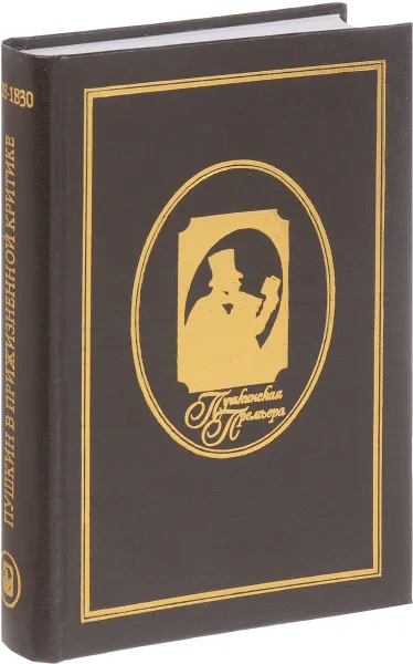 Обложка книги Пушкин в прижизненной критике. 1828-1830, Александр Пушкин