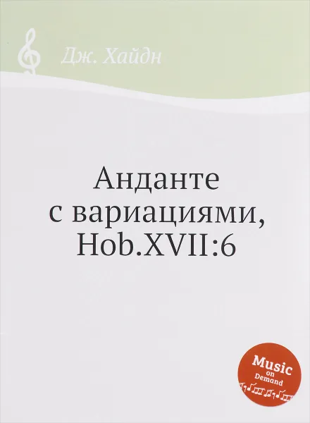 Обложка книги Дж. Хайдн. Анданте с вариациями, Hob.XVII:6, Дж. Хайдн