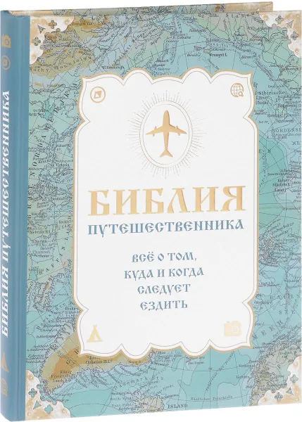 Обложка книги Библия путешественника. Всё о том, куда и когда следует ездить, Ю. П. Андрушкевич, С. В. Болушевский