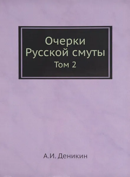 Обложка книги Очерки Русской смуты. Том 2. Борьба генерала Корнилова. Август 1917 г. - апрель 1818 г., А. И.Деникин