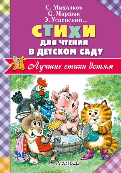 Обложка книги Стихи для чтения в детском саду, Маршак Самуил Яковлевич