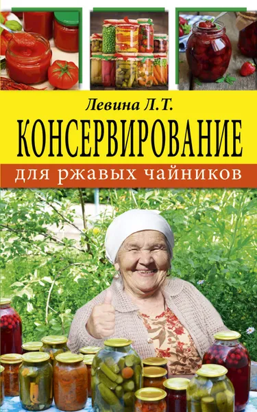 Обложка книги Консервирование для ржавых чайников, Л. Т. Левина