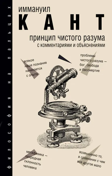 Обложка книги Принцип чистого разума с комментариями и объяснениями, Иммануил Кант