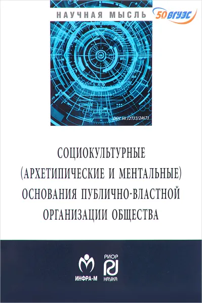 Обложка книги Социокльтурные (архетипические и ментальные) основания публично-властной организации общества, В. Я. Любашиц, А. И. Овчинников, А. Ю. Мамычев