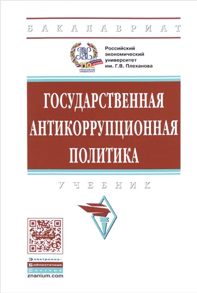 Обложка книги Государственная антикоррупционная политика. Учебник, Руслан Абрамов,Рашид Мухаев,Леонид Жигун,Максим Соколов,Юрий Акиндеев,Максим Грибков