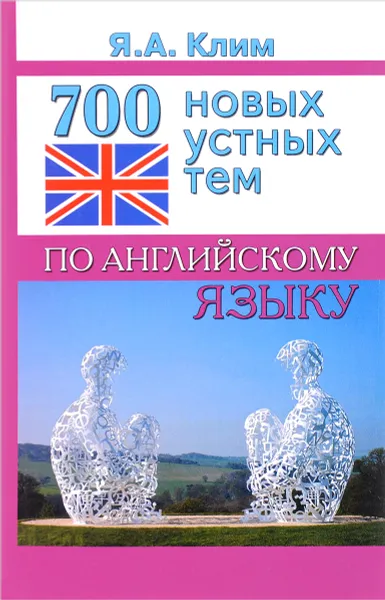 Обложка книги 700 новых устных тем по английскому языку, Я. А. Клим