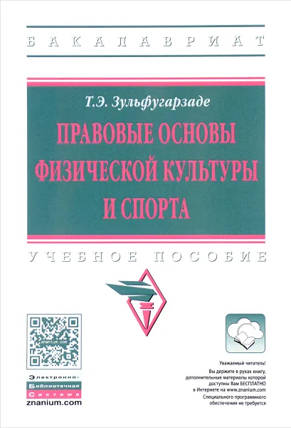 Обложка книги Правовые основы физической культуры и спорта. Учебное пособие, Т. Э. Зульфугарзаде