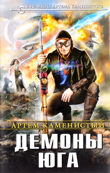 Обложка книги Демоны Юга, Артем Каменистый