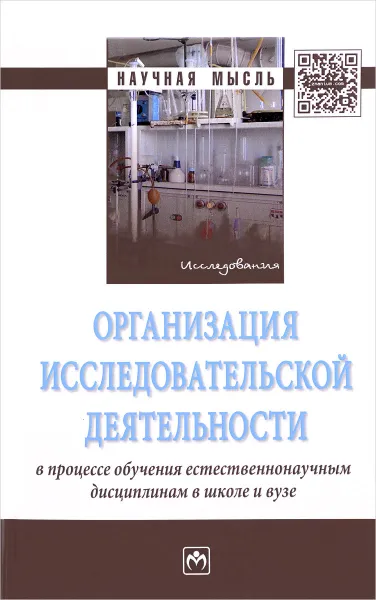 Обложка книги Организация исследовательской деятельности в процессе обучения естественнонаучным дисциплинам в школе и вузе, Татьяна Злыднева,Альфия Великих,Татьяна Романова,Петр Романов,Любовь Смирнова