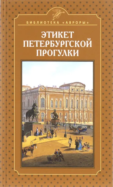 Обложка книги Этикет петербургской прогулки, Елена Жерихина