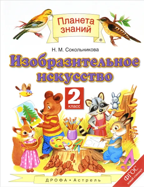 Обложка книги Изобразительное искусство. 2 класс. Учебник, Н. М. Сокольникова