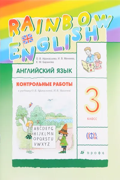 Обложка книги Английский язык. 3 класс. Контрольные работы к учебнику О. В. Афанасьевой, И. В. Михеевой, О. В. Афанасьева, И. В. Михеева, К. М. Баранова