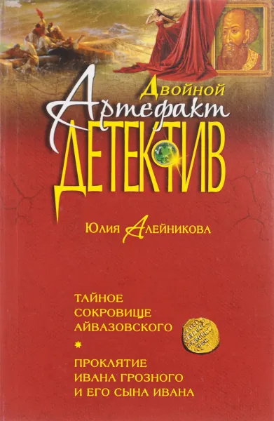 Обложка книги Тайное сокровище Айвазовского. Проклятие Ивана Грозного и его сына Ивана, Алейникова Юлия