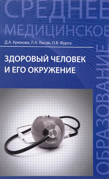 Обложка книги Здоровый человек и его окружение, Д. А. Крюкова
