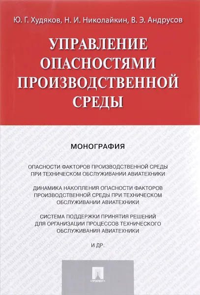 Обложка книги Управление опасностями производственной среды, Николай Николайкин,Юрий Худяков,Вадим Андрусов