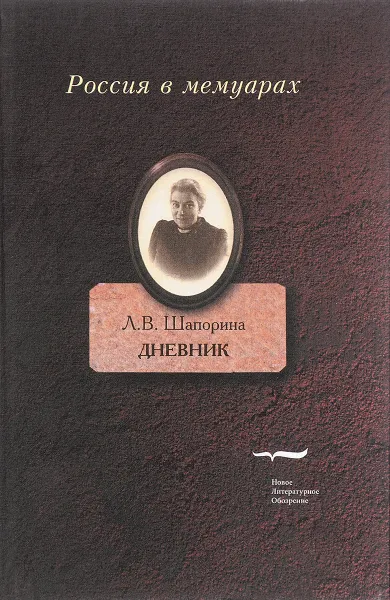 Обложка книги Дневник. Том 2, Л. В. Шапорина