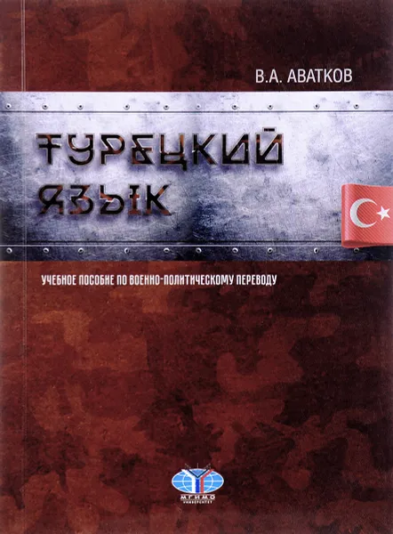 Обложка книги Турецкий язык. Учебное пособие по военно-политическому переводу, В. А. Аватков