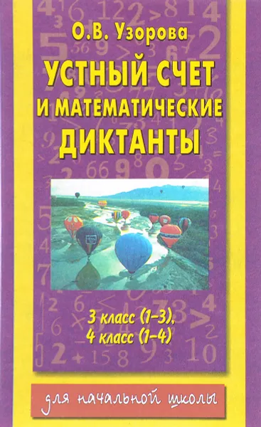 Обложка книги Устный счет и математические диктанты. 3 класс (1-3), 4 класс (1-4), О. В. Узорова