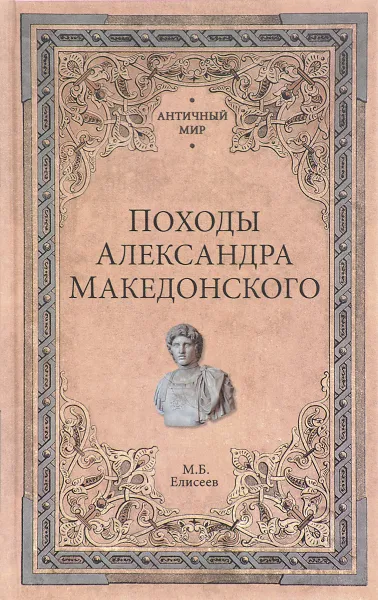 Обложка книги Походы Александра Македонского, М. Б. Елисеев