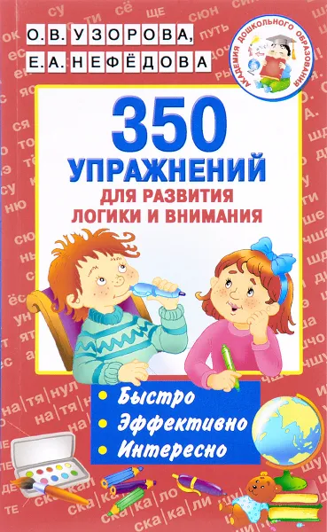 Обложка книги 350 упражнений для развития логики и внимания, О. В. Узорова