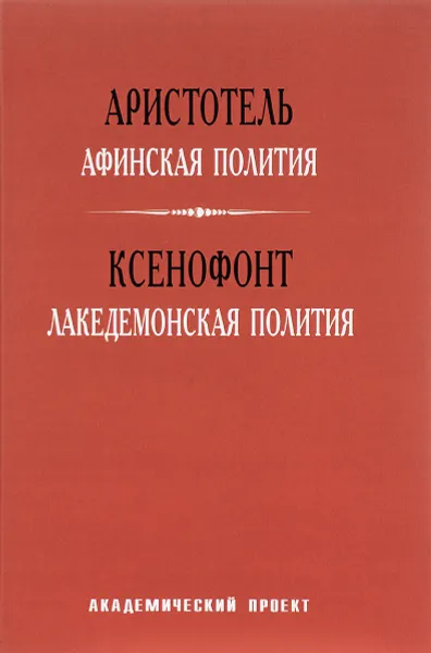 Обложка книги Афинская полития. Лакедемонская полития., Аристотель, Ксенофонт