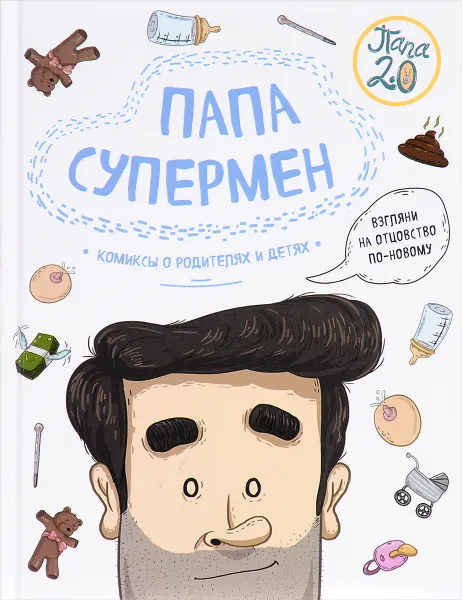 Обложка книги Папа супермен. Комиксы о родителях и детях, Диего Лимончи, Габриела Франсиско Дариас