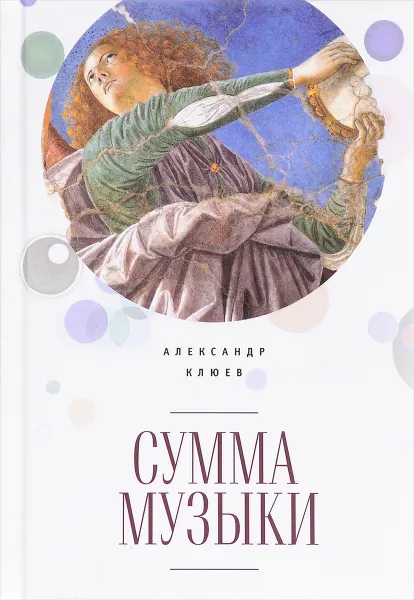 Обложка книги Сумма музыки, А. С. Клюев