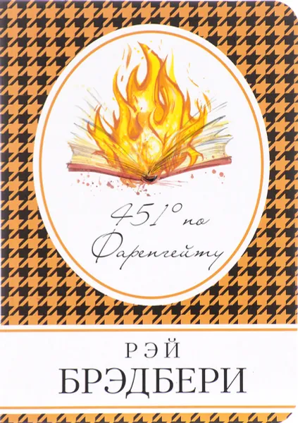 Обложка книги 451' по Фаренгейту, Р. Брэдбери