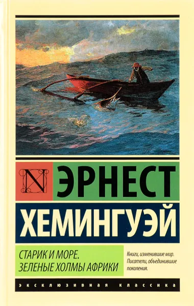 Обложка книги Старик и море. Зеленые холмы Африки, Эрнест Хемингуэй