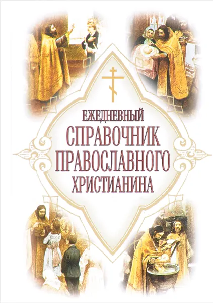 Обложка книги Ежедневный справочник православного христианина, Е. И. Дудкин