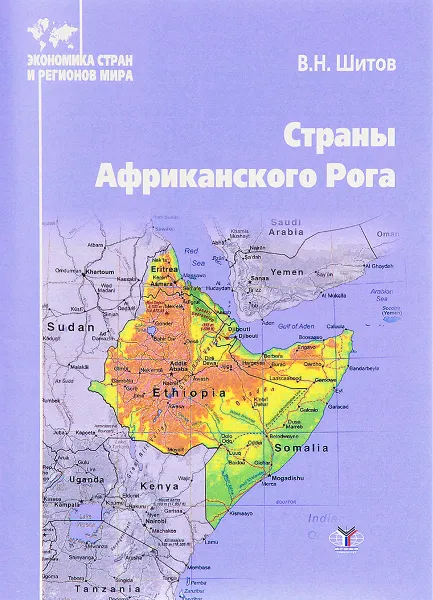 Обложка книги Страны Африканского Рога. Учебное пособие, В. Н. Шитов