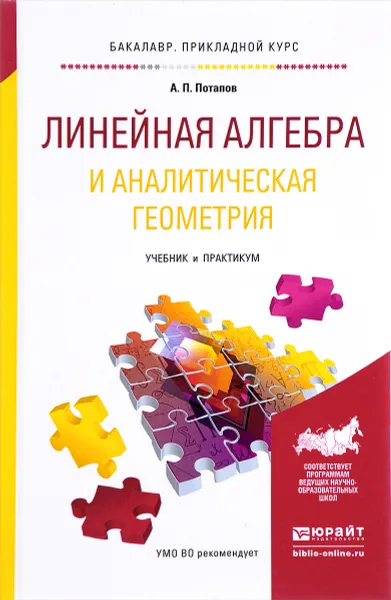 Обложка книги Линейная алгебра и аналитическая геометрия. Учебник и практикум для прикладного бакалавриата, А. П. Потапов