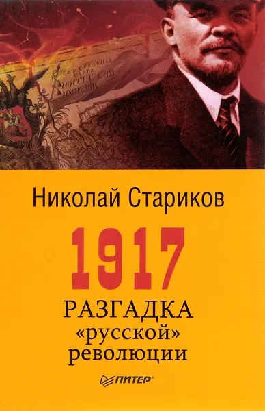 Обложка книги 1917. Разгадка 