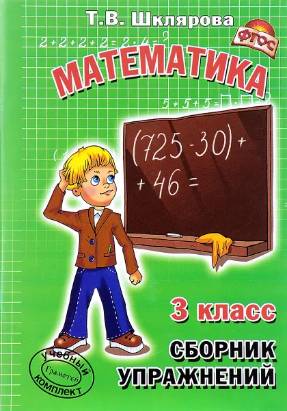 Обложка книги Математика. 3 класс. Сборник упражнений, Т. В. Шклярова