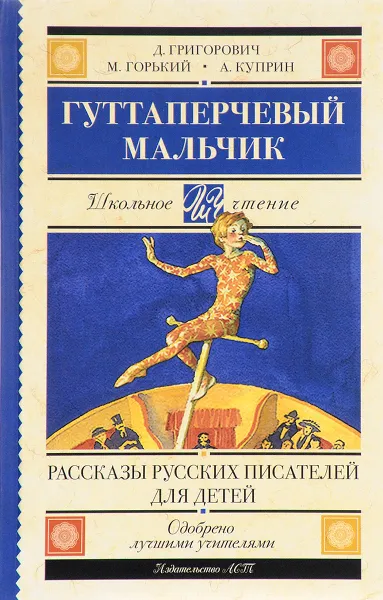 Обложка книги Гуттаперчевый мальчик, Без Автора