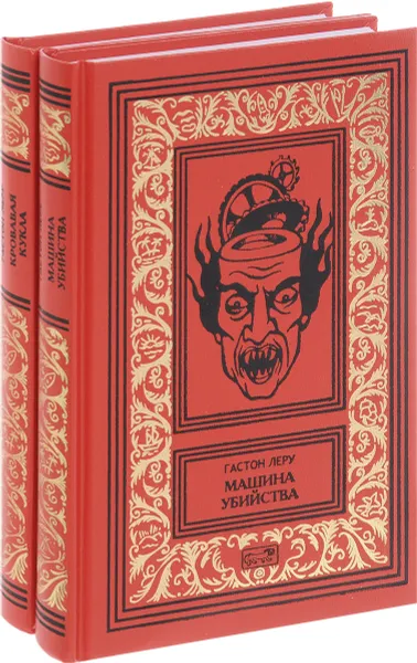 Обложка книги Кровавая кукла. Машина смерти (комплект из 2 книг), Гастон Леру