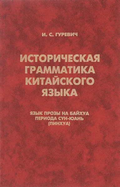 Обложка книги Историческая грамматика китайского языка. Язык прозы на байхуа периода Сун-Юань (пинхуа), И. С. Гуревич