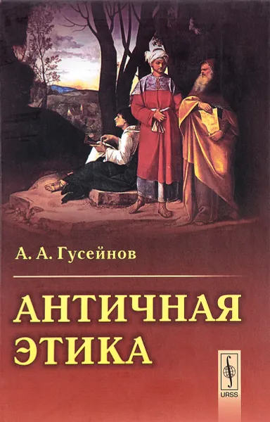 Обложка книги Античная этика, А. А. Гусейнов