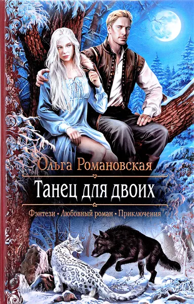 Обложка книги Танец для двоих: роман, Ольга Романовская