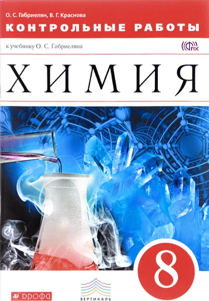 Обложка книги Химия. 8 класс. Контрольные работы к учебнику О. С. Габриеляна, О. С. Габриелян, В. Г. Краснова