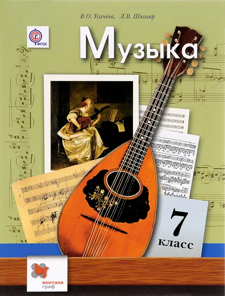 Обложка книги Музыка. 7 класс. Учебник, В. О. Усачева, Л. В. Школяр