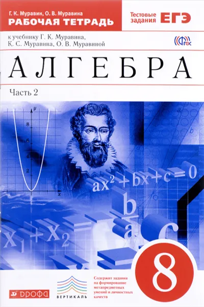 Обложка книги Алгебра. 8 класс. Рабочая тетрадь к учебнику Г. К. Муравина, К. С. Муравина, О. В. Муравиной. В 2 частях. Часть 2, Г. К. Муравин, О. В. Муравина