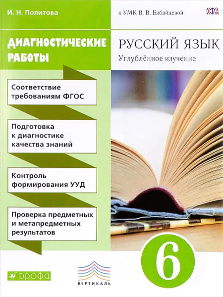 Обложка книги Русский язык. Углубленное изучение. 6 класс. Диагностические работы к УМК В. В. Бабайцевой, И. Н. Политова