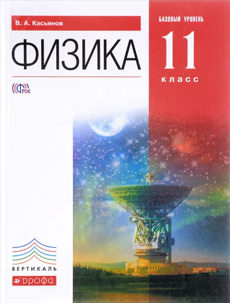 Обложка книги Физика. 11 класс. Базовый уровень. Учебник, В. А. Касьянов