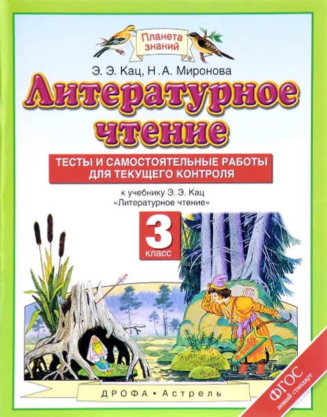 Обложка книги Литературное чтение. 3 класс. Тесты и самостоятельные работы. К учебнику Э. Э. Кац, Э. Э. Кац, Н. А. Миронова