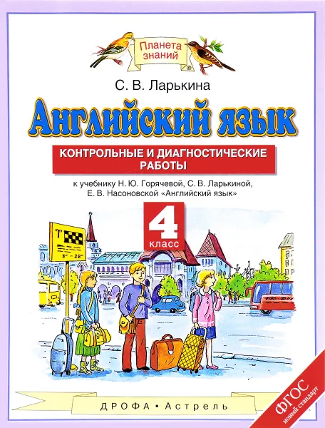 Обложка книги Английский язык. 4 класс. Контрольные и диагностические работы. К учебнику Н. Ю. Горячевой, С. В. Ларькиной, Е. В. Насоновской, С. В. Ларькина