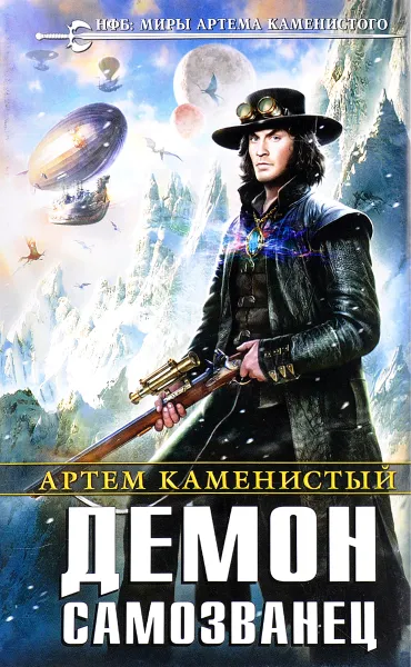 Обложка книги Демон-самозванец, Артем Каменистый