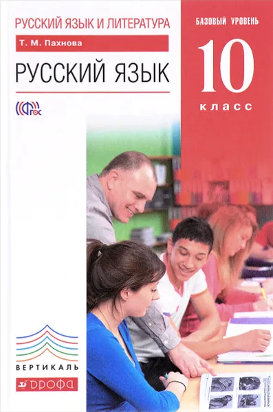 Обложка книги Русский язык и литература. Русский язык. 10 класс. Базовый уровень. Учебник, Т. М. Пахнова