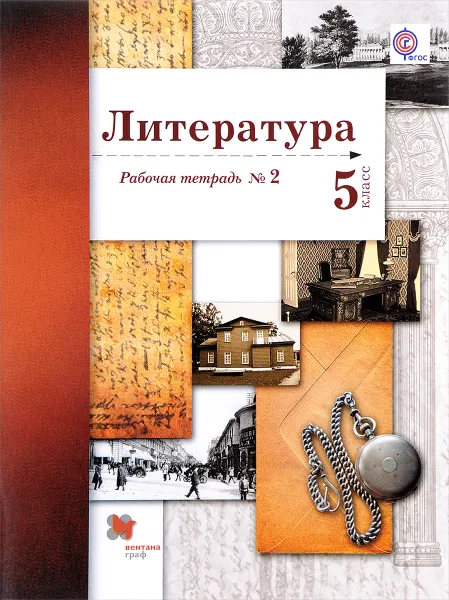 Обложка книги Литература. 5 класс. Рабочая тетрадь №2, Б. А. Ланин, Л. Ю. Устинова, В. М. Шамчикова, Т. О. Андрейченко